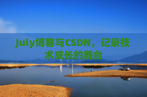 CSDN博客电脑,技术分享与学习的最佳伙伴