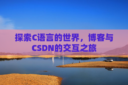探索C语言的世界，博客与CSDN的交互之旅