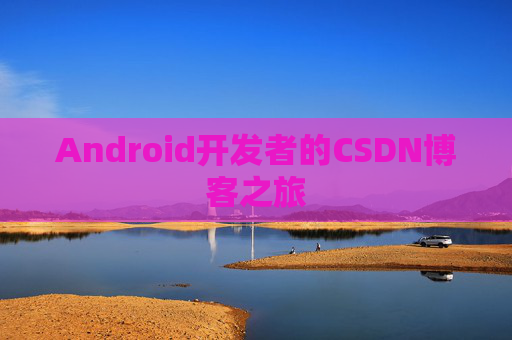 Android开发者的CSDN博客之旅