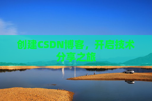 创建CSDN博客，开启技术分享之旅