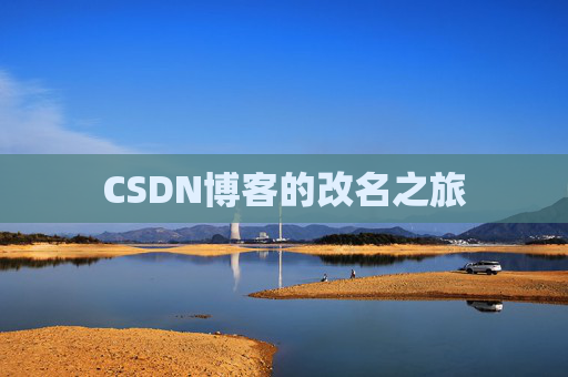 CSDN博客的改名之旅