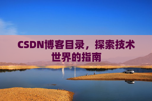 CSDN博客目录，探索技术世界的指南